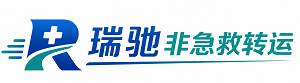 绵阳瑞驰非急救转运｜病人出院长途护送服务